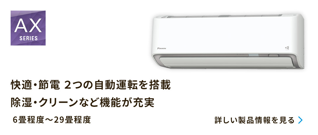 快適・節電 2つの自動運転を搭載除湿・クリーンなど機能が充実